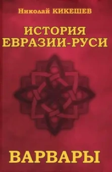 Николай Кикешев: История Евразии—Руси. Варвары