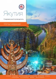 Агафонова, Агафонов, Агафонов: Якутия. Современный путеводитель