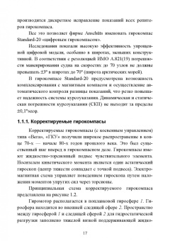 Евгений Лушников: Технические средства судовождения. Морские гироскопические и магнитные компасы. Учебное пособие