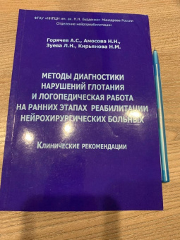 Горячев, Кирьянова, Амосова: Методы диагностики нарушений глотания и логопедическая работа на ранних этапах реабилитации
