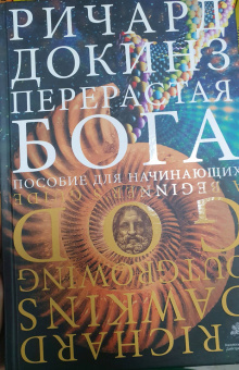 Ричард Докинз: Перерастая бога. Пособие для начинающих