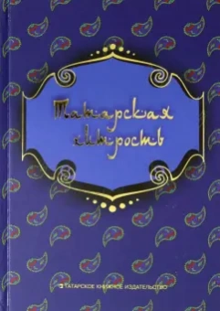 Татарская хитрость. Мэзэки (народные шутки)