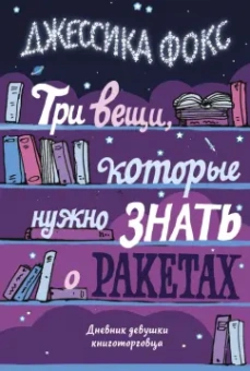 Джессика Фокс: Три вещи, которые нужно знать о ракетах. Дневник девушки книготорговца