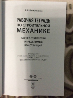 Юлия Шагисултанова: Рабочая тетрадь по строительной механике. Расчет статически определимых конструкций