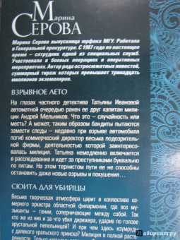 Марина Серова: Взрывное лето. Сюита для убийцы
