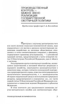 Андреев, Краев, Краева: Производственный охотничий контроль. Учебное пособие для СПО