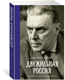 Даниил Фибих: Двужильная Россия