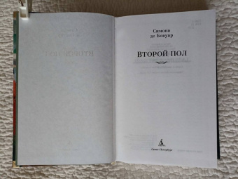 Бовуар де: Второй пол