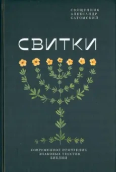 Александр Священник: Свитки. Современное прочтение знаковых текстов Библии