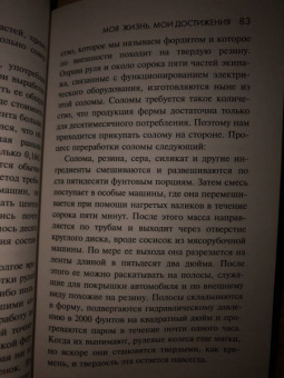 Генри Форд: Моя жизнь. Мои достижения