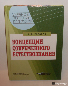 Евгений Солопов: Концепции современного естествознания