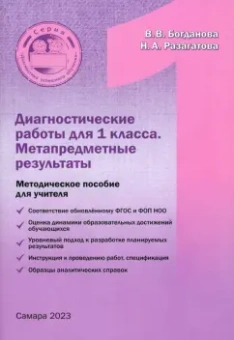 Богданова, Разагатова: Диагностические работы для 1 класса. Метапредметные результы. Методическое пособие