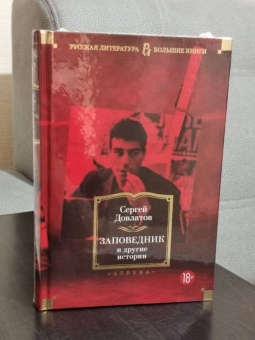 Сергей Довлатов: Заповедник и другие истории