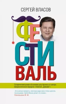 Сергей Власов: Фестиваль
