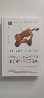 Татьяна Визель: Нейропсихология творчества