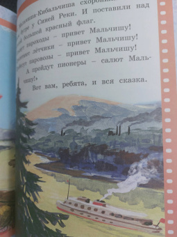 Аркадий Гайдар: Сказка о военной тайне, о Мальчише-Кибальчише и его твёрдом слове