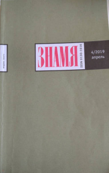 Журнал "Знамя" № 4. 2020