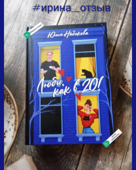 Юлия Набокова: Люби, как в 20!