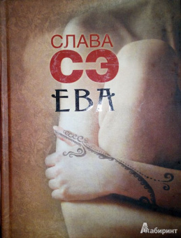 Сэ Слава: Ева