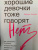 Рейчел Холлис: Хорошие девочки тоже говорят "нет". Как преодолеть 9 страхов, которые мешают добиваться своего