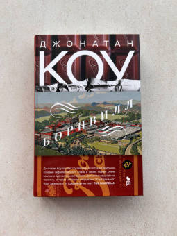 Джонатан Коу: Борнвилл