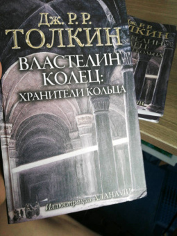 Толкин Джон Рональд Руэл: Властелин Колец. Хранители Кольца