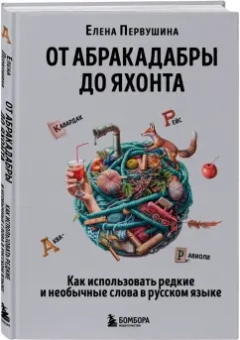 Елена Первушина: От абракадабры до яхонта. Как использовать редкие и необычные слова в русском языке