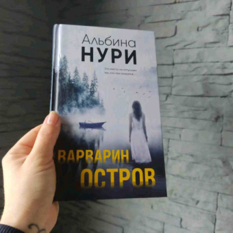 Альбина Нури: Варварин остров