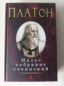 Платон: Малое собрание сочинений