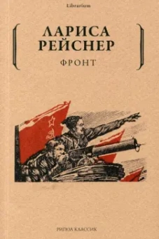 Лариса Рейснер: Фронт