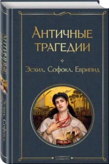 Эсхил, Еврипид, Софокл: Античные трагедии
