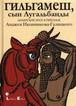 Гильгамеш, сын Лугальбанды
. Шумерский эпос в пересказе Анджея Иконникова-Галицкого