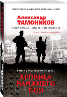 Александр Тамоников: Хроника ближнего боя