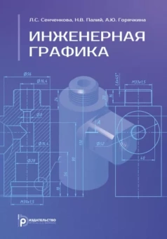 Сенченкова, Палий, Горячкина: Инженерная графика. Учебное пособие