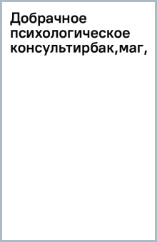 Добрачное психологическое консультирование
