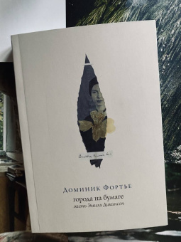 Доминик Фортье: Города на бумаге. Жизнь Эмили Дикинсон