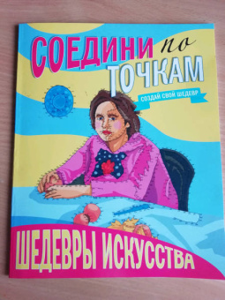Соедини по точкам. Шедевры искусства
