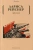 Лариса Рейснер: Фронт