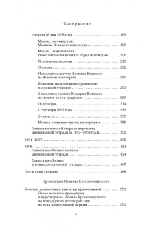 Святой праведный Иоанн Кронштадтский: Мысли христианина. Дневники