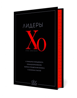Лидеры ХО. О принципах менеджмента, командообразовании, формуле процветания бизнеса