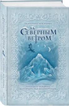 Екатерина Мекачима: За северным ветром