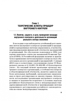 Прасолов, Демина, Дыбина: Совершенствование процедур внутреннего контроля в отношении денеж. и матер. потоков