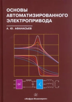 Анатолий Афанасьев: Основы автоматизированного электропривода. Учебное пособие
