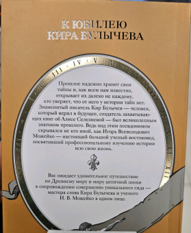 Кир Булычев: Тайны Древнего мира. Тайны античного мира