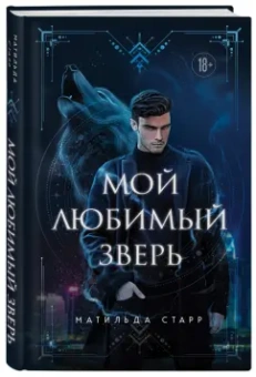 Матильда Старр: Мой любимый зверь