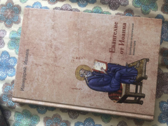 Ианнуарий Ивлиев: Евангелие от Иоанна. Богословско-экзегетический комментарий
