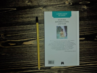 Александр Беляев: Голова профессора Доуэля