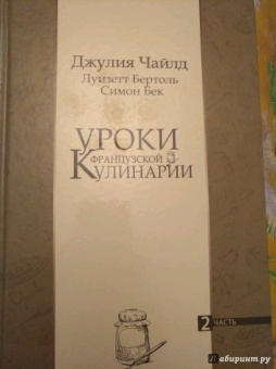Джулия Чайлд: Уроки французской кулинарии. В 2-х частях