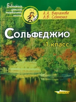 Варламова, Семченко: Сольфеджио. 1 класс. Ноты. Пятилетний курс обучения. Учебное пособие для учащихся музыкальных школ