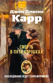 Джон Диксон  Карр: Смерть в пяти коробках